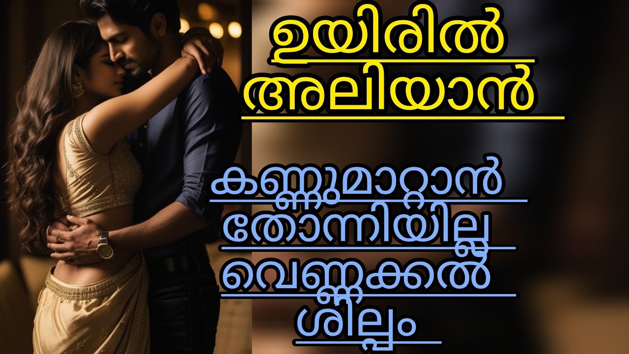കണ്ണേ.... സ്നേഹിച്ചോട്ടെ ഞാൻ.....