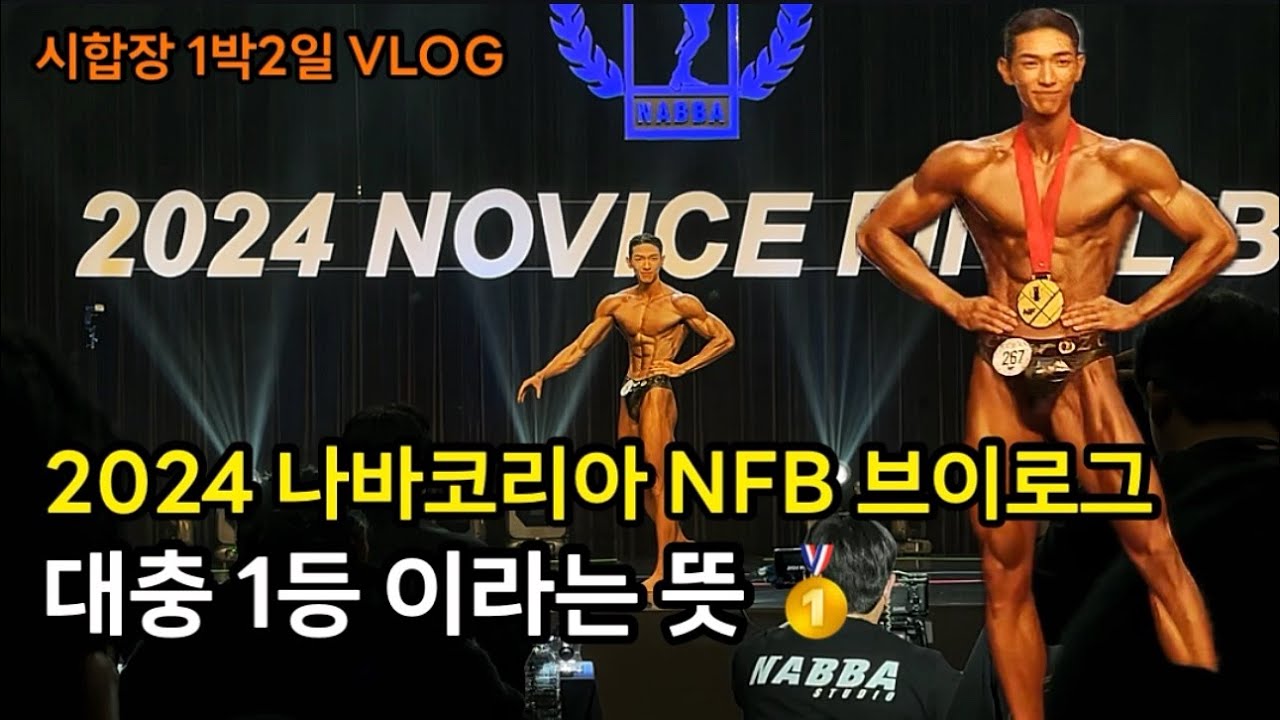 대충 1박2일 시합장 브이로그 라는 뜻2 (2024 나바코리아 노비스파이널)