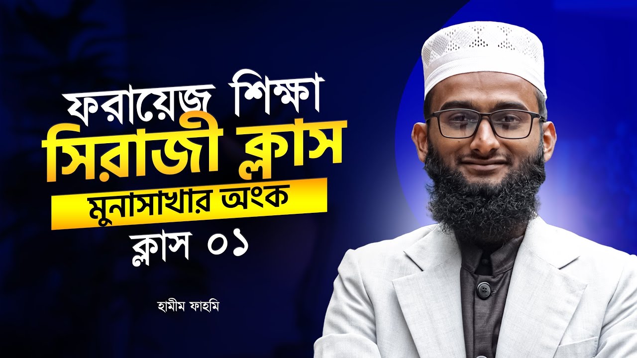 ফরায়েজ শিক্ষা ইলমুল ফারায়েজ - সিরাজী ক্লাস ও মুনাসাখার অংক | ক্লাস ১