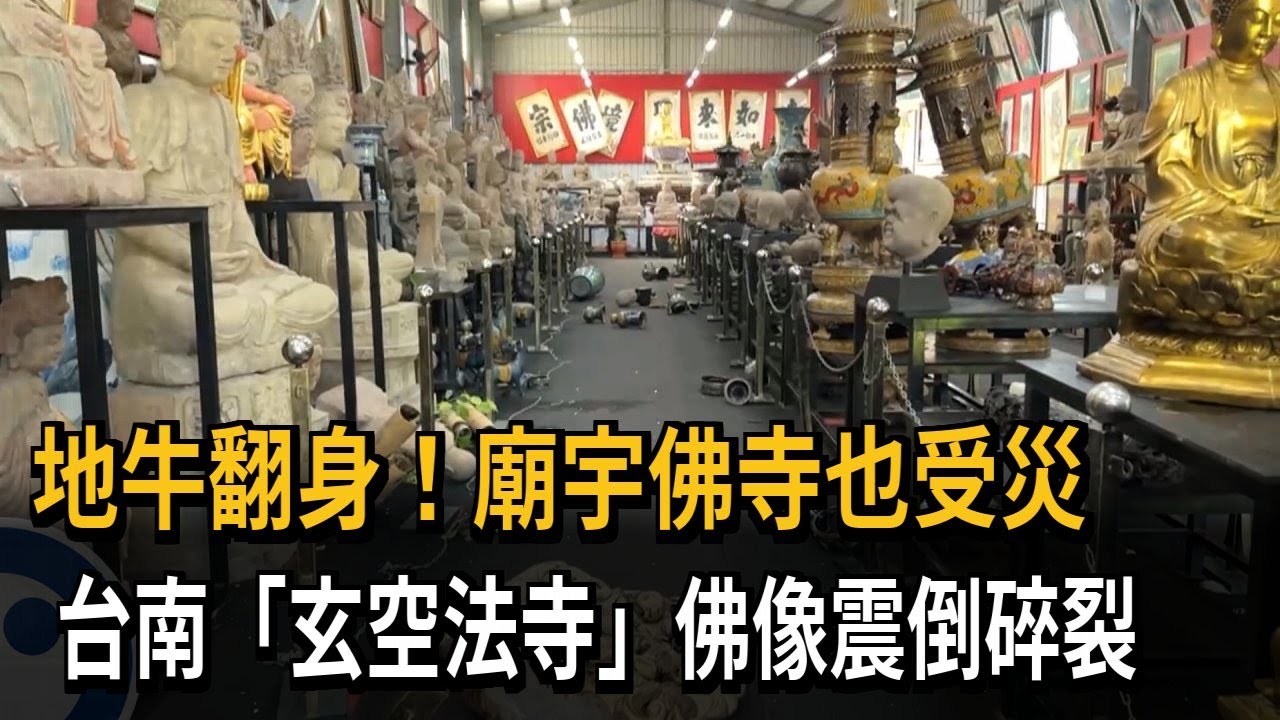 地牛翻身！廟宇佛寺也受災　台南「玄空法寺」佛像震倒碎裂－民視新聞
