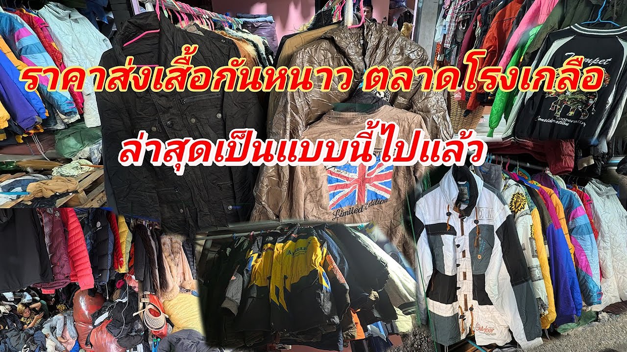 เสื้อกันหนาวมือสอง เกาหลี ญี่ปุ่น ราคาส่งล่าสุดไม่น่าเชื่อเป็นแบบนี้ ปี 68