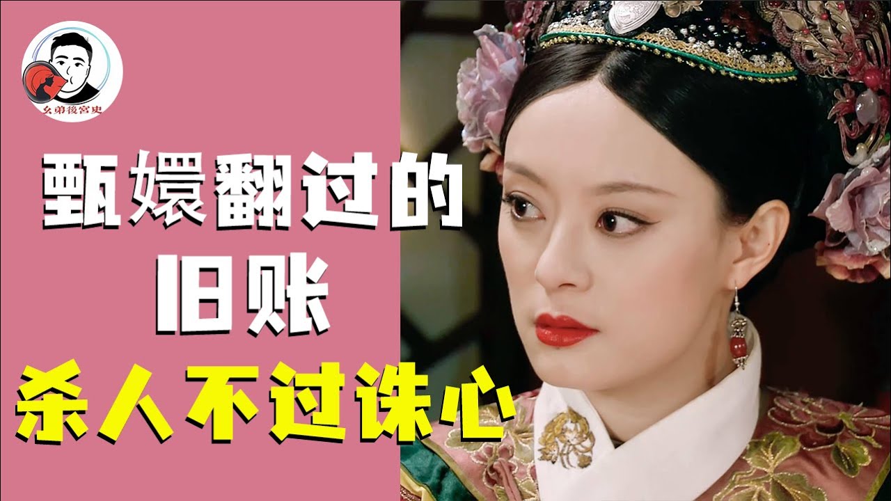 盘点甄嬛翻过的旧账，杀人不过诛心，甄嬛这语言大师太绝了！【幺弟后宫史】