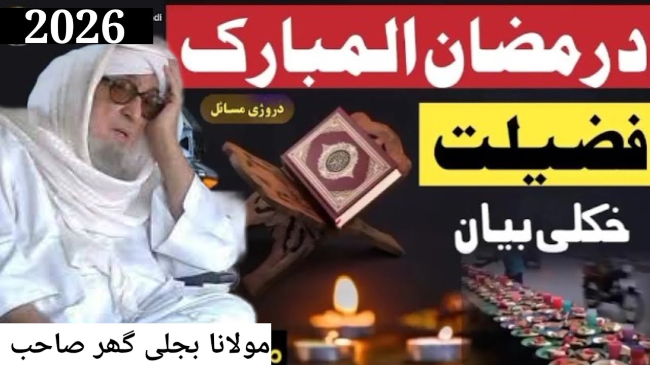 Bijligar Mola Pashto bayan | مولانابجلی گھرصاحب|  Ramadan bayan | 2026