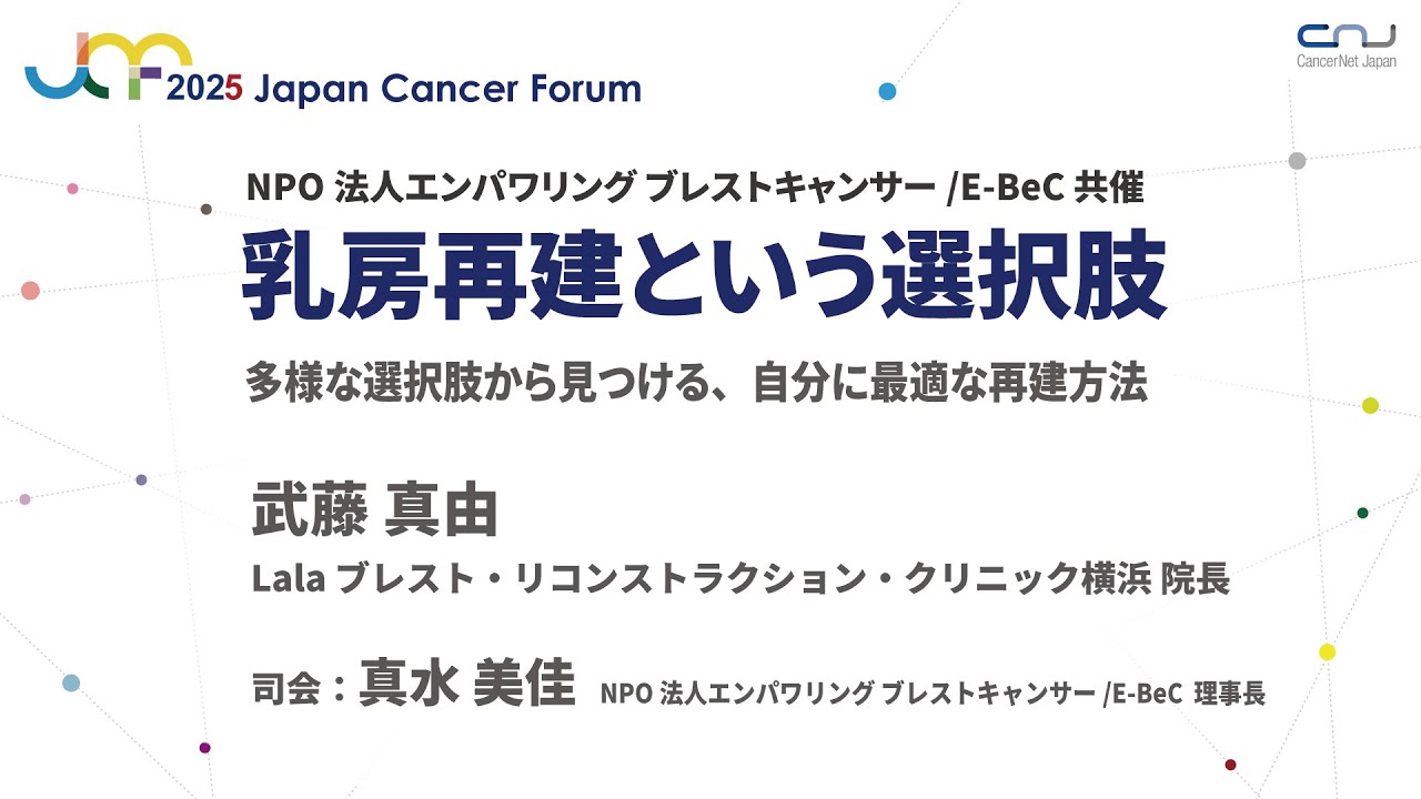 【JCF2025】乳房再建という選択肢