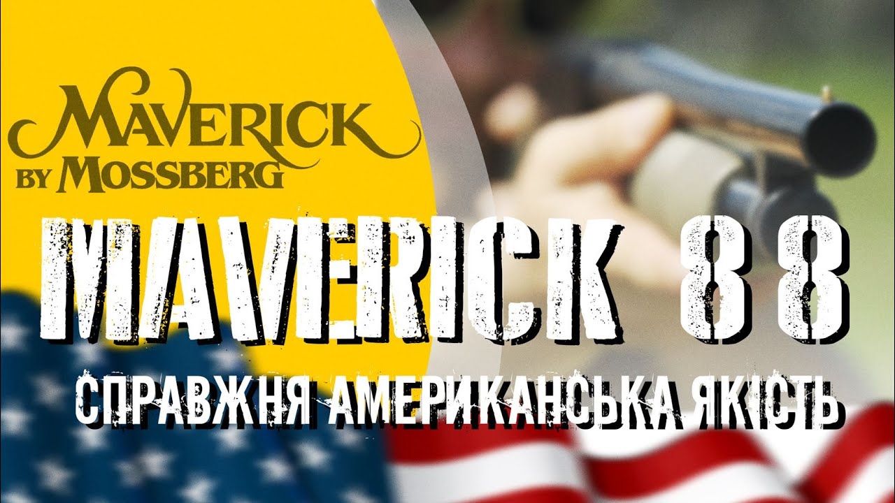 Maverick 88. Помпа для самозахисту