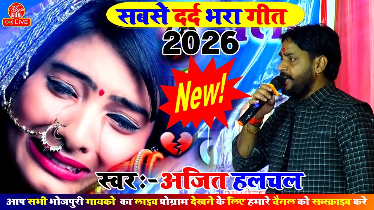 आपको रुला देगा अजित हलचल का सबसे दर्द भरा गीत | Ajit Halchal Sad Song | Dugola Program
