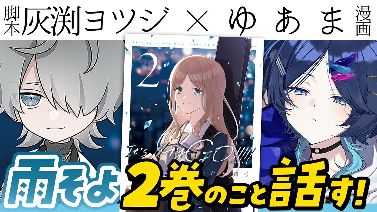 【雨そよ制作陣】２巻のこと話す！【灰渕ヨツジ/ゆあま】