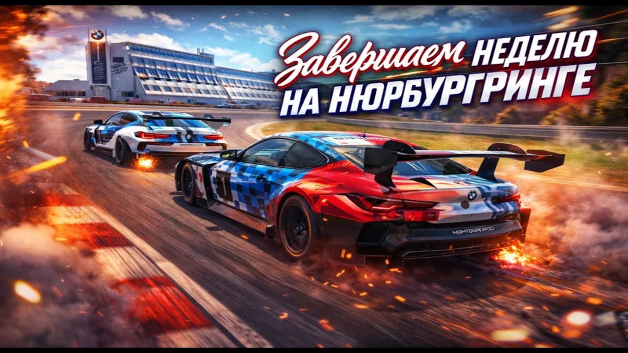 Финал гоночной недели на Нюрбургринге Sprint Cup / Бонус от меня!!!