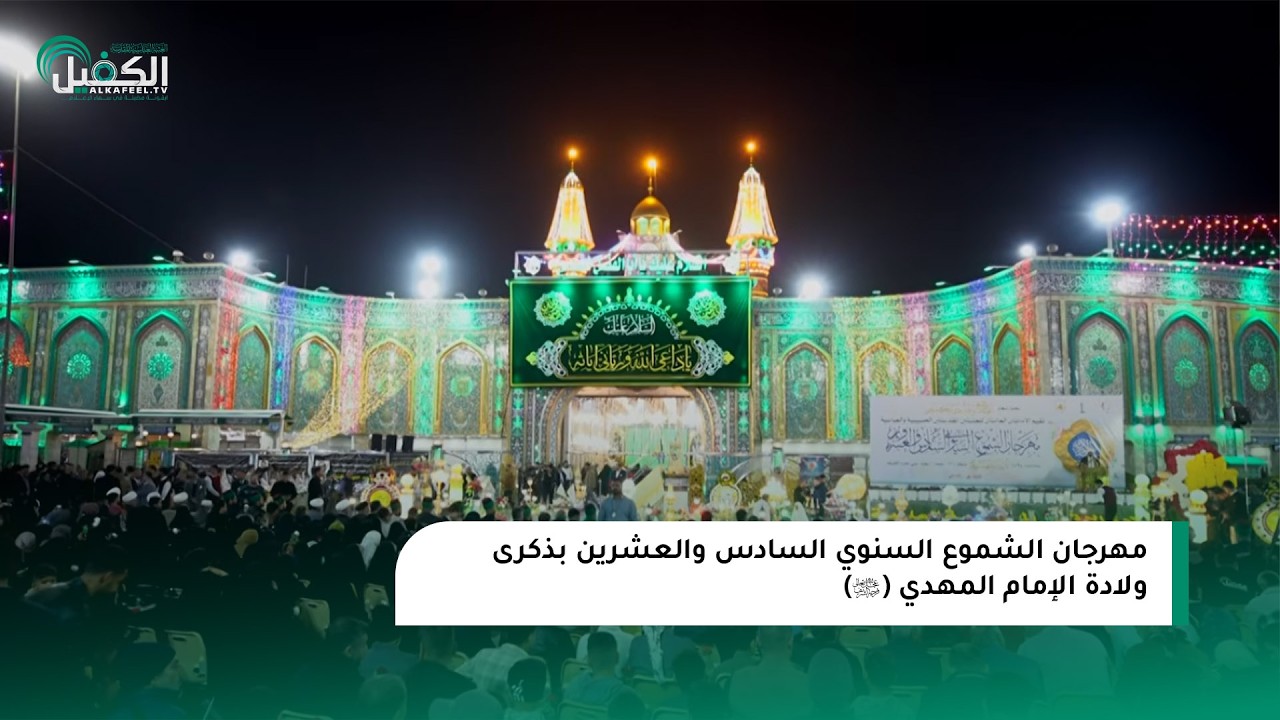 مهرجان الشموع السنوي السادس والعشرين بذكرى ولادة الإمام المهدي (عجّل الله فرجه الشريف)