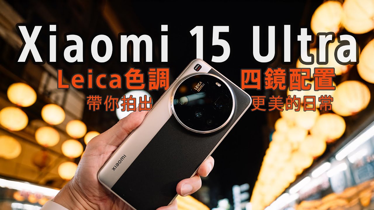 Xiaomi 15 Ultra攝影師上手旅行實拍：Leica色調、1吋感光元件、四鏡頭，手機攝影旅行日常訣竅分享