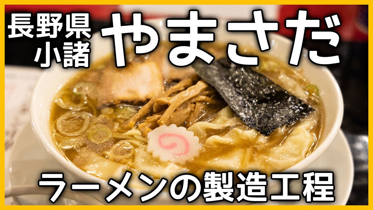 長野県小諸「中華そば やまさだ」の製麺から1杯のラーメンができるまで