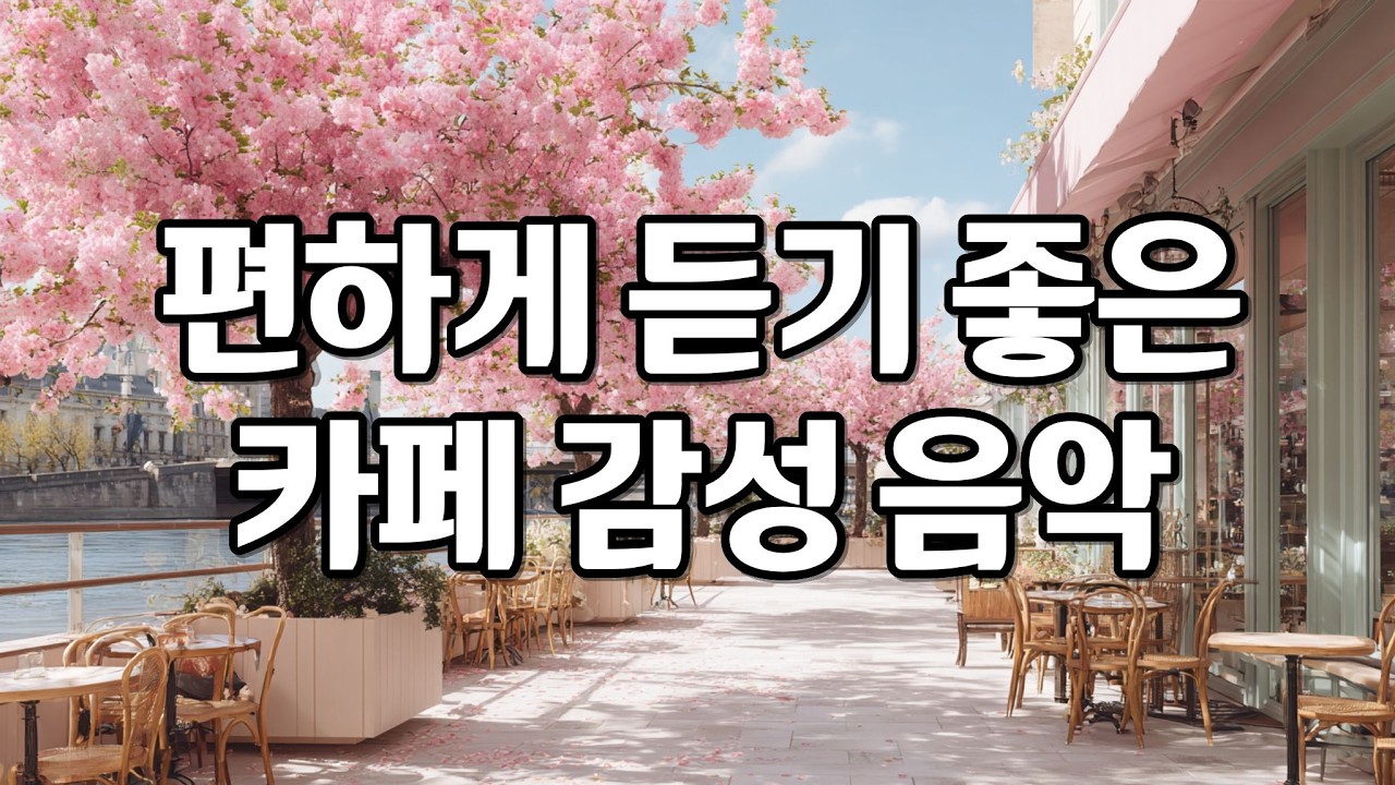 [playlist] 봄이 스며드는 날, 부드럽고 잔잔한 카페 감성 팝송