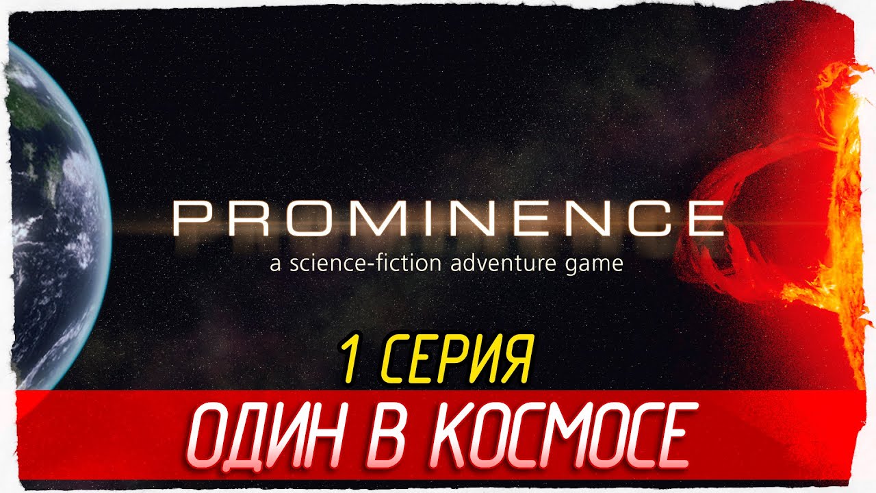ОДИН В КОСМОСЕ -1- Prominence [Прохождение]