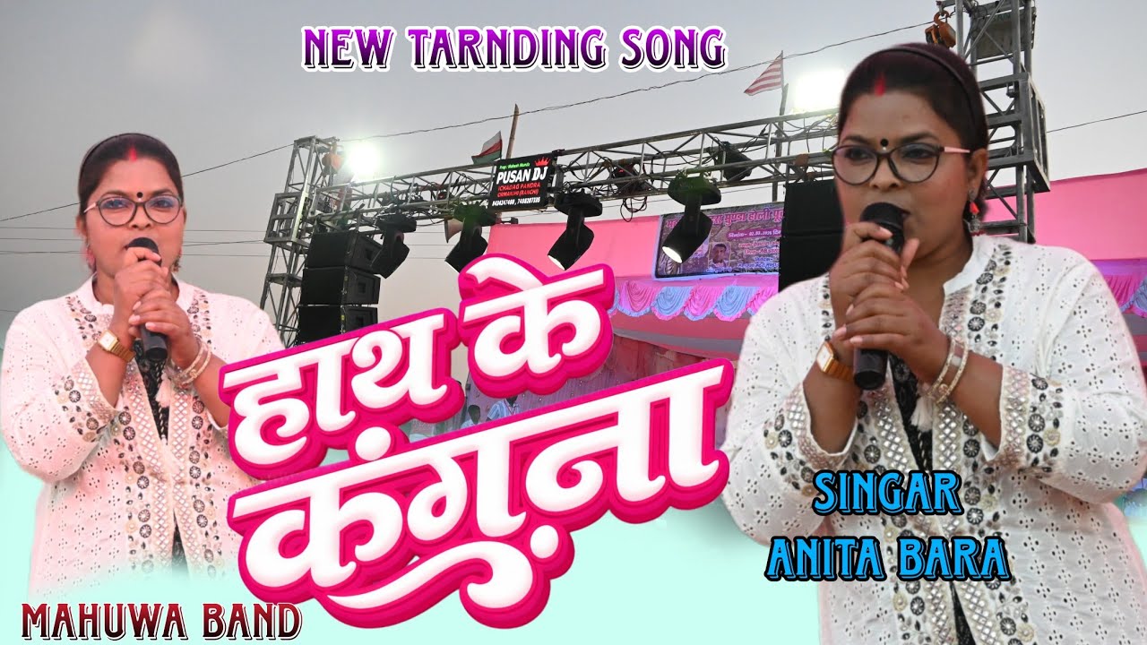 NEW REELS TRANDINGE SONG 2026।। सिंगर अनिता बड़ा।। हाथ के कंगना बोले।।NEW NAGPURI SONG 