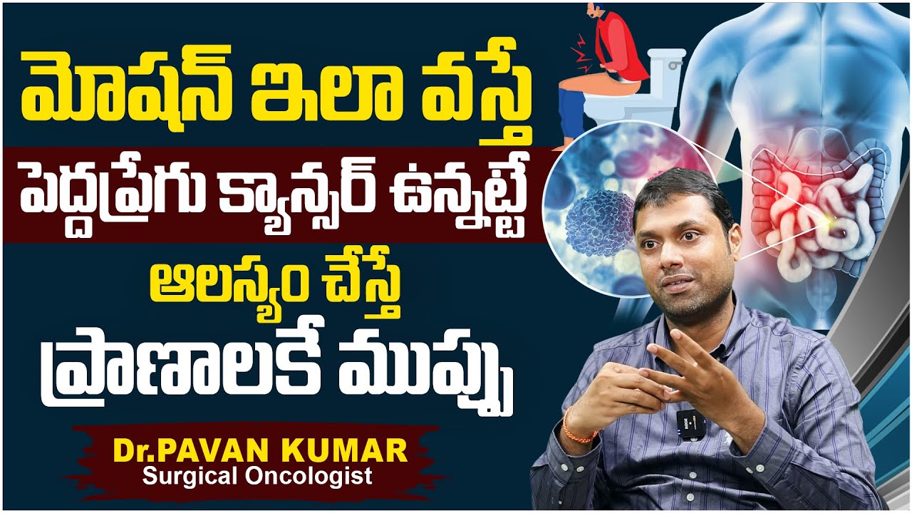 పెద్దప్రేగు క్యాన్సర్ లక్షణాలు | Dr.Pavan Kumar About Colorectal Cancers | Cancer Symptoms |PlayEven