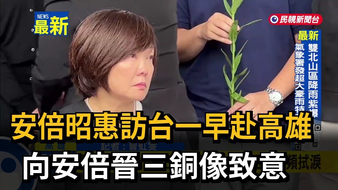 安倍昭惠訪台一早赴高雄 向安倍晉三銅像致意－民視新聞