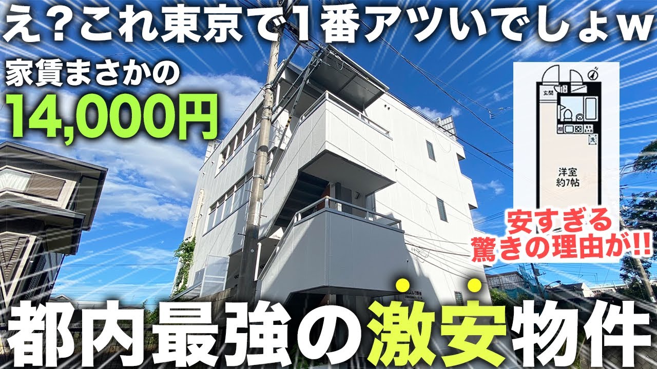 【超激安物件】東京で家賃1.4万円って正気!?安すぎる物件に隠された秘密が納得の理由すぎる件