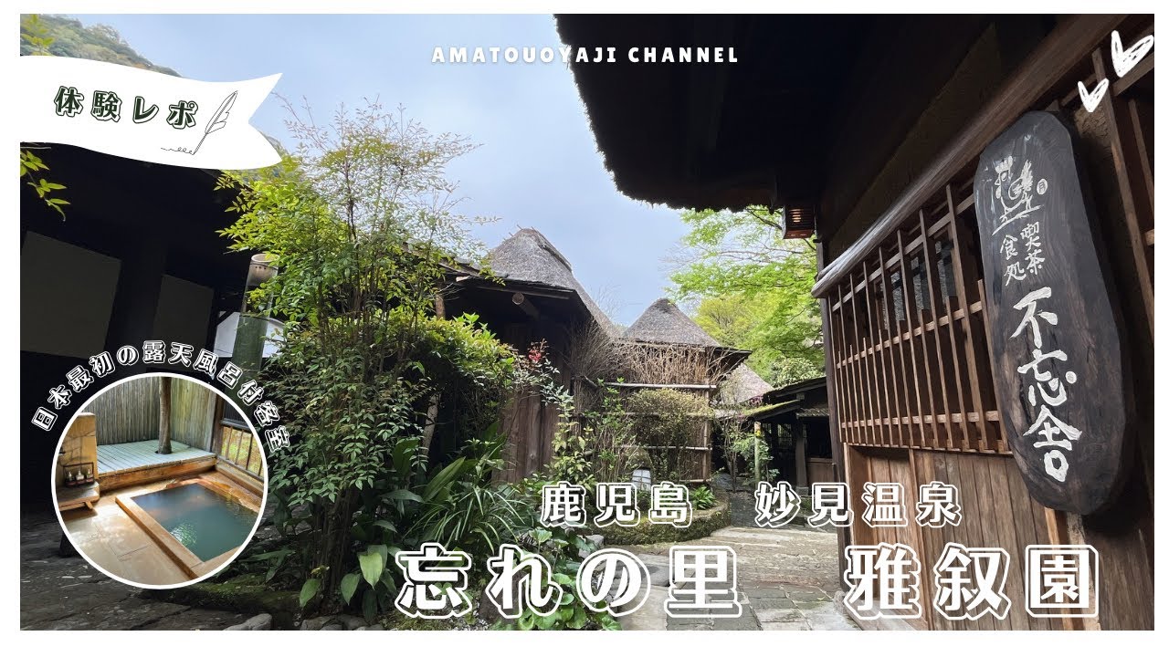 【高級宿】一泊10万円超え！忘れの里 雅叙園 日本で最初に作られた露天風呂付客室「風Kaze」茅葺き屋根の古民家宿でおこもり滞在温泉大満喫して泊まってきたよ！#鹿児島 #妙見温泉 #霧島 