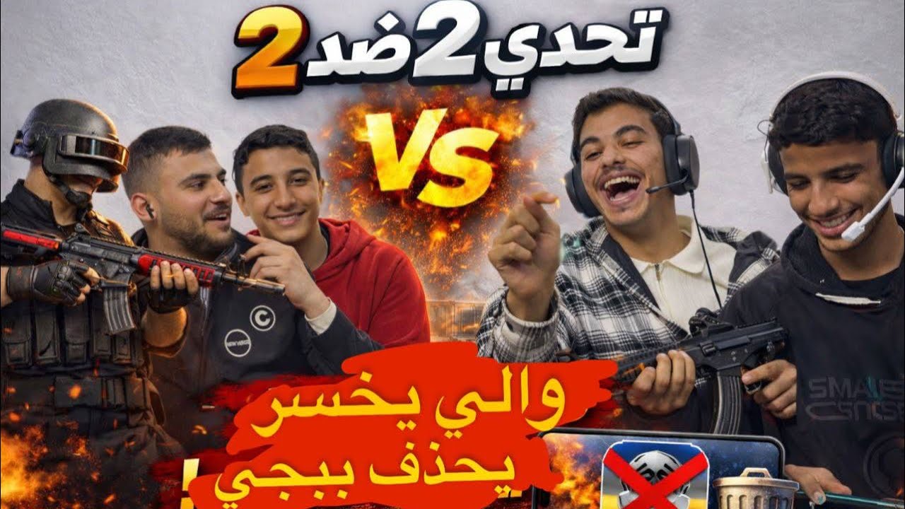 لعبنا روم مستودع 2vs2 والي يخسر يحذف ببجي موبايل..😱😱