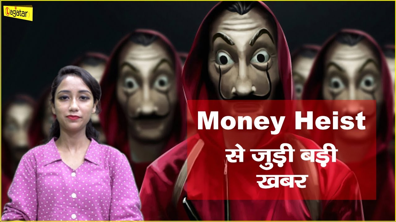 'Money Heist' के फैंस हो जाएं तैयार || Live Lagatar ||