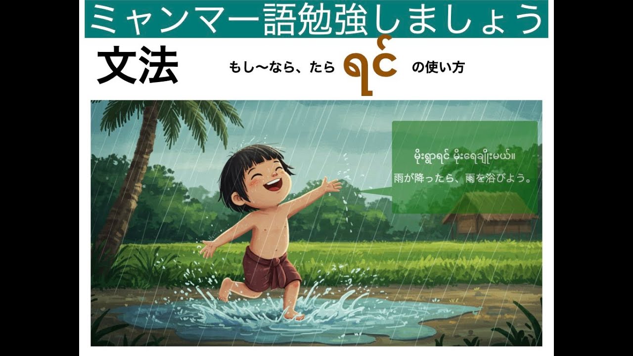 ミャンマー語文法  ရင် もし。。たら・なら