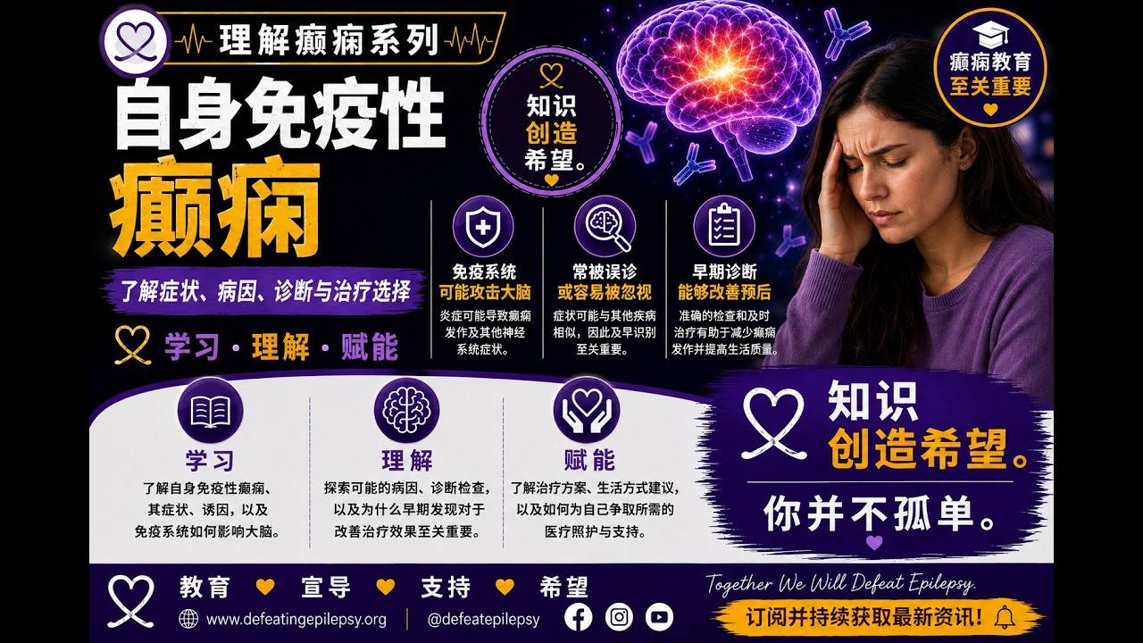 關於自身免疫性癲癇你需要知道什麼 (Autoimmune Epilepsy)