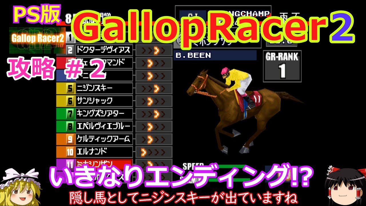 【Gallop Racer2】PS版 攻略 #2【いきなりエンディング!?】芝では無双ミホシンザン