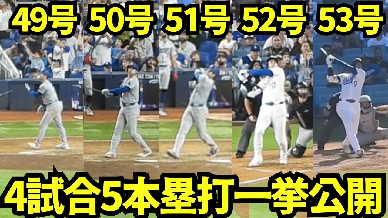 49.50.51.52.53号衝撃のホームラン全て見せます！球場大興奮の大谷翔平の5本！【現地映像】2024年9月マーリンズ戦、ロッキーズ戦