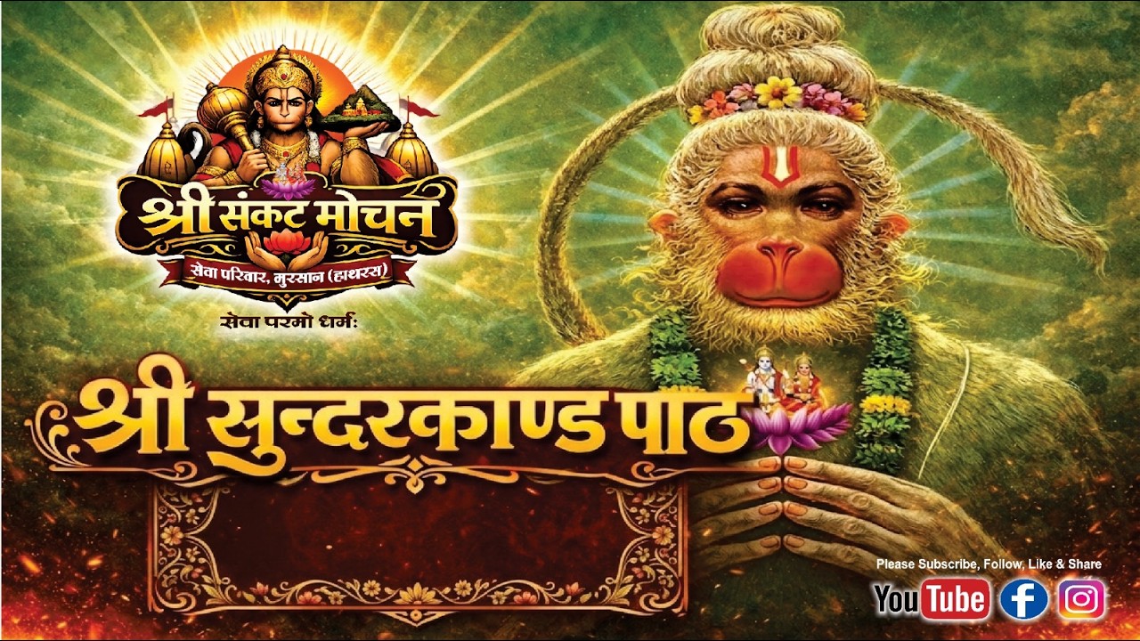 #@सुन्दरकाण्ड ग्राम बगुली मुरसान दिनांक 11. 01.2026🙏