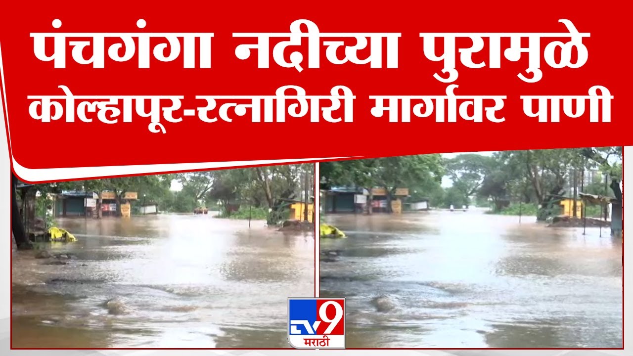 Kolhapur Rain Update | पंचगंगा नदीच्या पुरामुळे कोल्हापूर - रत्नागिरी मार्गावर पाणी | tv9 live