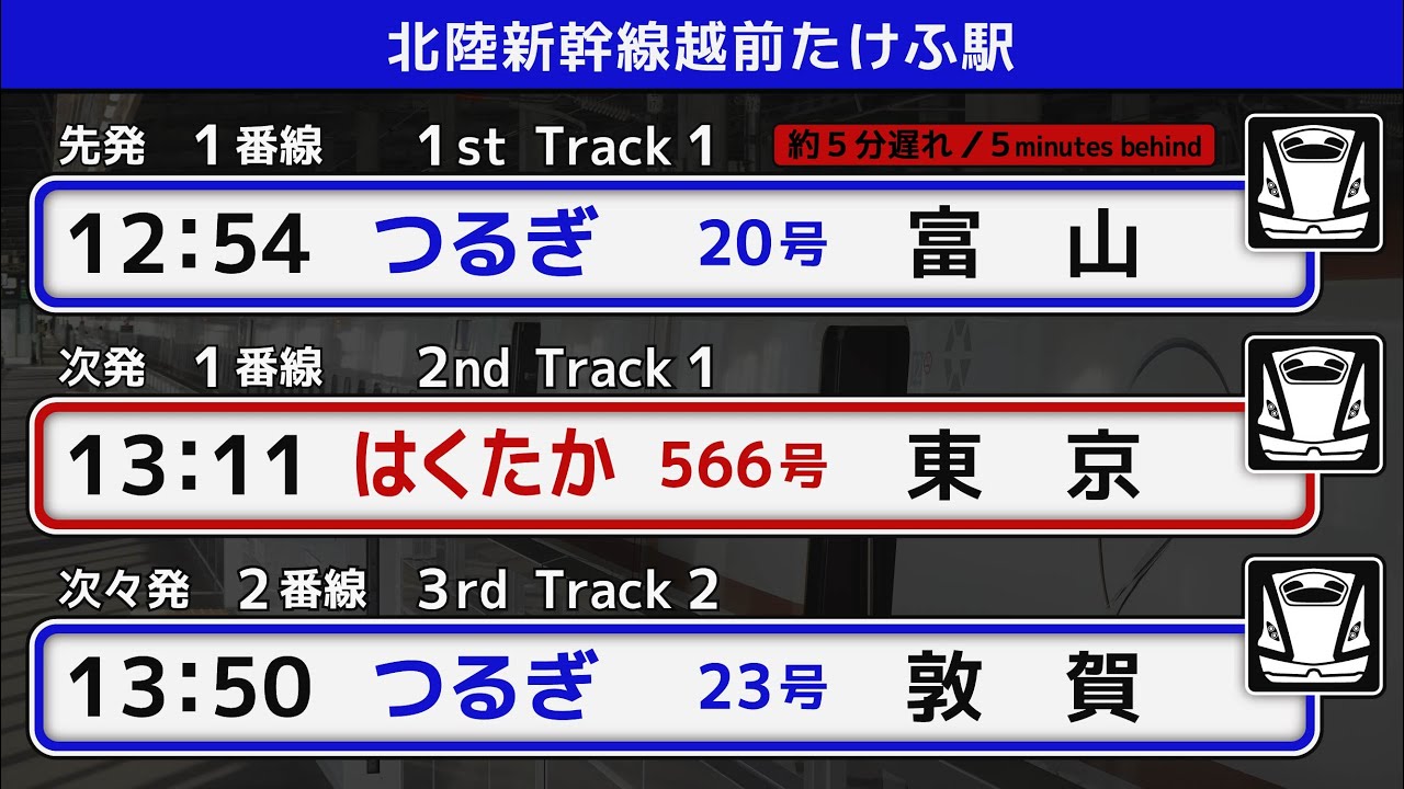 JR西日本 北陸新幹線 越前たけふ駅 駅放送 接近放送 鉄道唱歌（西COSMOS放送） | Hokuriku Shinkansen Station Announcement