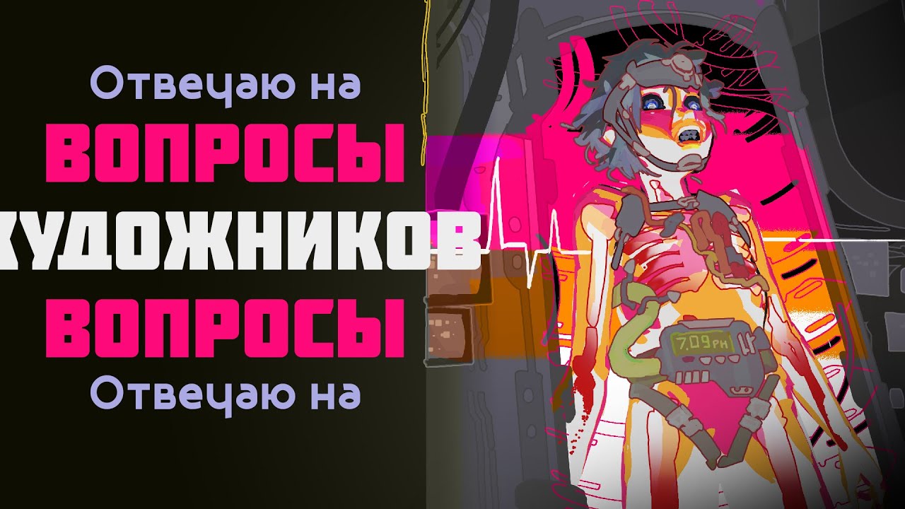 Ответил на ВСЕ вопросы ХУДОЖНИКОВ!