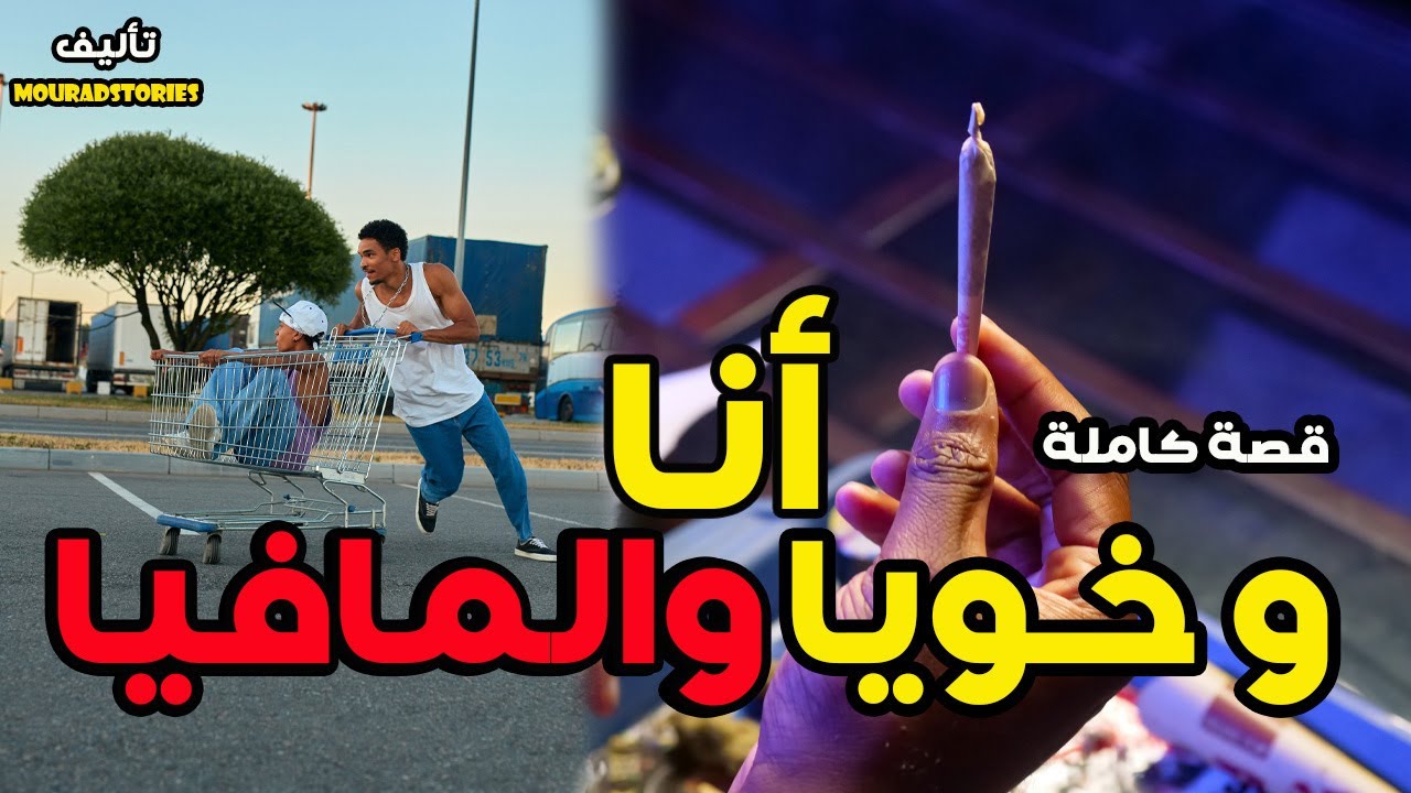 قصة أنا وخويا والمافيا--------قصة كاملة-------