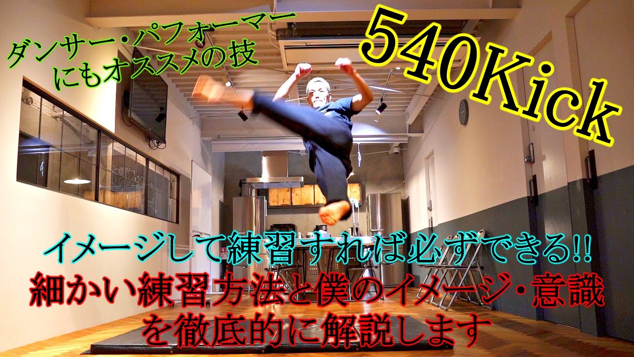 540Kickの練習方法とコツ【着地を軽く、かっこよく見せる方法】