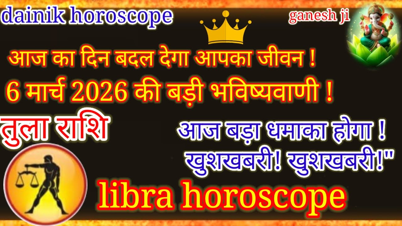 तुला राशि 6 मार्च 2026: आज का दिन बदल देगा आपका जीवन! ♎ बड़ी भविष्यवाणी | Libra Rashifal Today