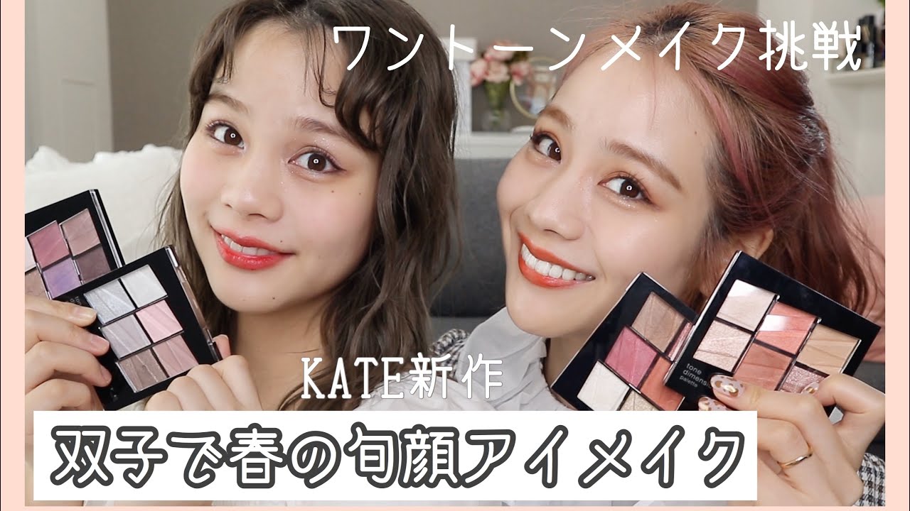 【メイク】マスクでも可愛く！双子で春の旬顔アイメイク