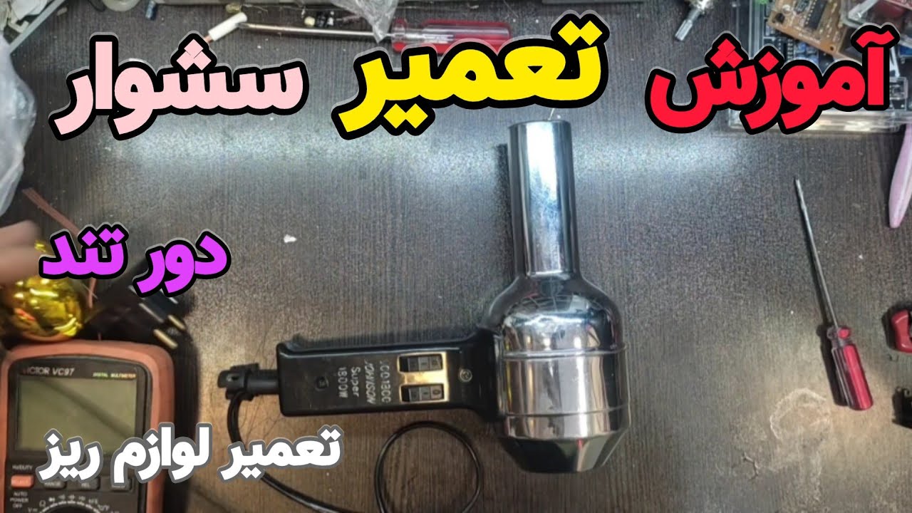 آموزش تعمیر سشوار | سشوار تند و کند نمیشه