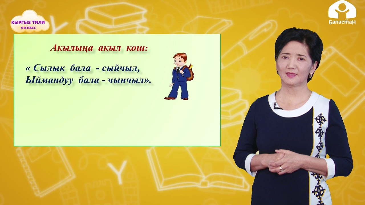КЫРГЫЗ ТИЛИ 4-класс / Сын атоочтун жазылышы / ТЕЛЕСАБАК 12.03.21