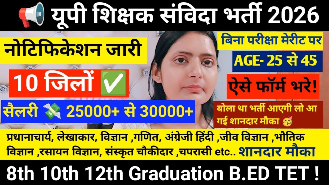 📢यूपी शिक्षक संविदा सीधी भर्ती 2026🔥नोटिफिकेशन जारी 🔥10 जिलों की नोटिस जारी✅8th 10th 12th Graduation