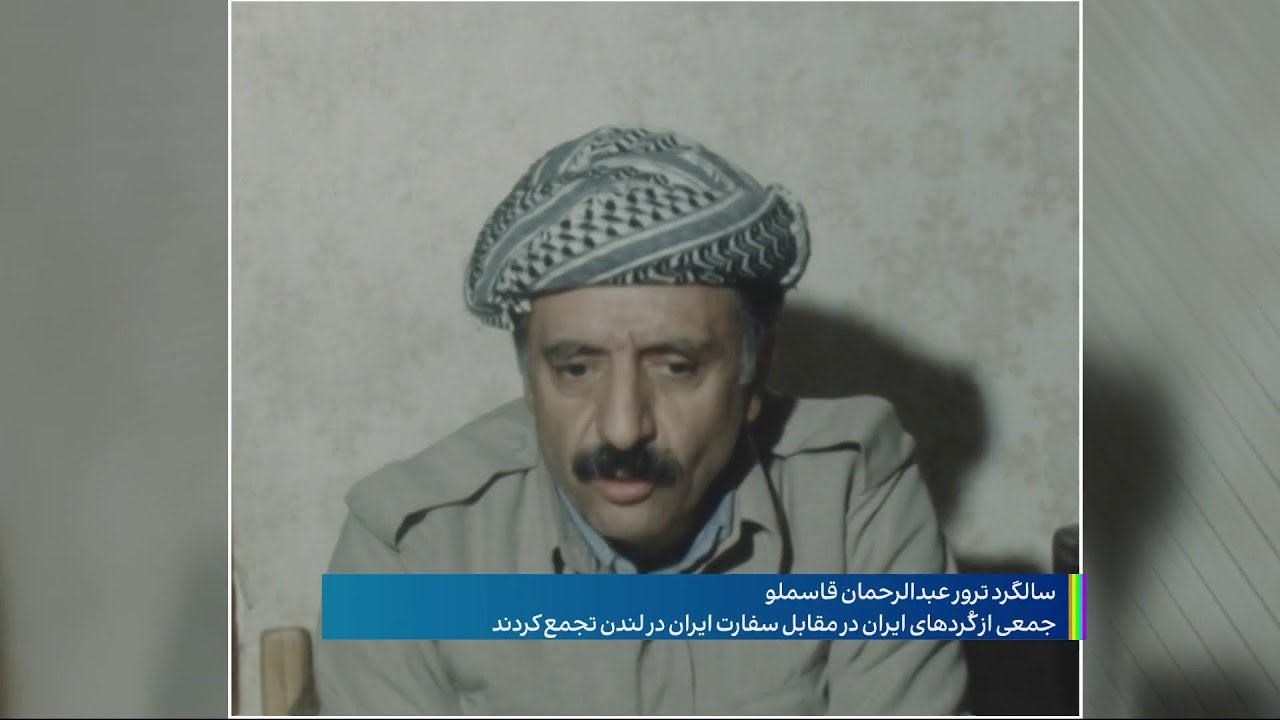 ساگرد ترور عبدالرحمان قاسملو