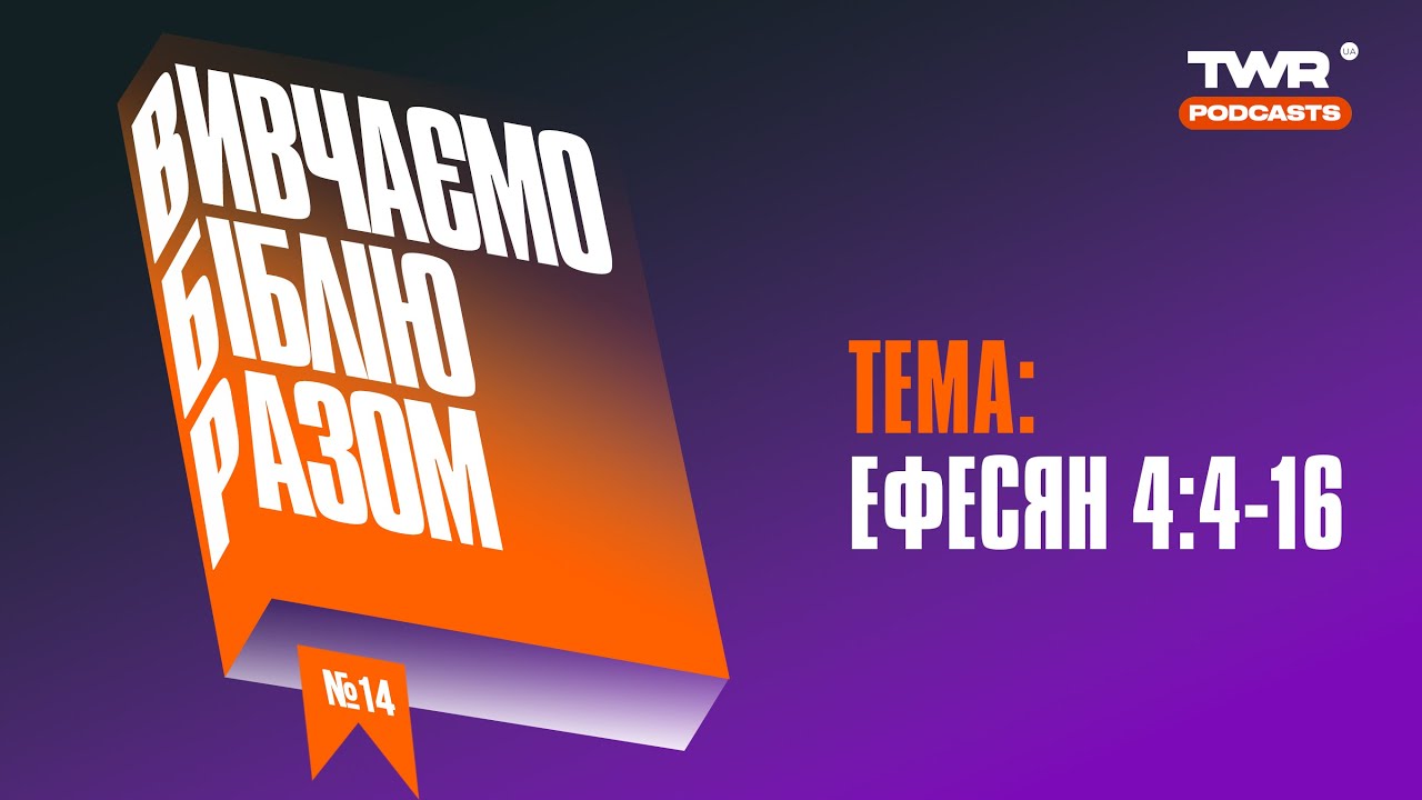 Вивчаємо Біблію Разом #14 / Ефесян 4:4-16 / Олександр Чмут