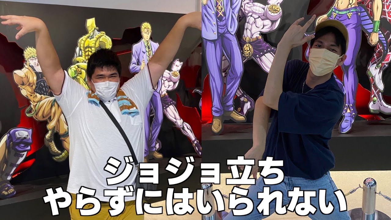 ジョジョネタしながらジョジョ記念展に行くジョジョラー兄弟