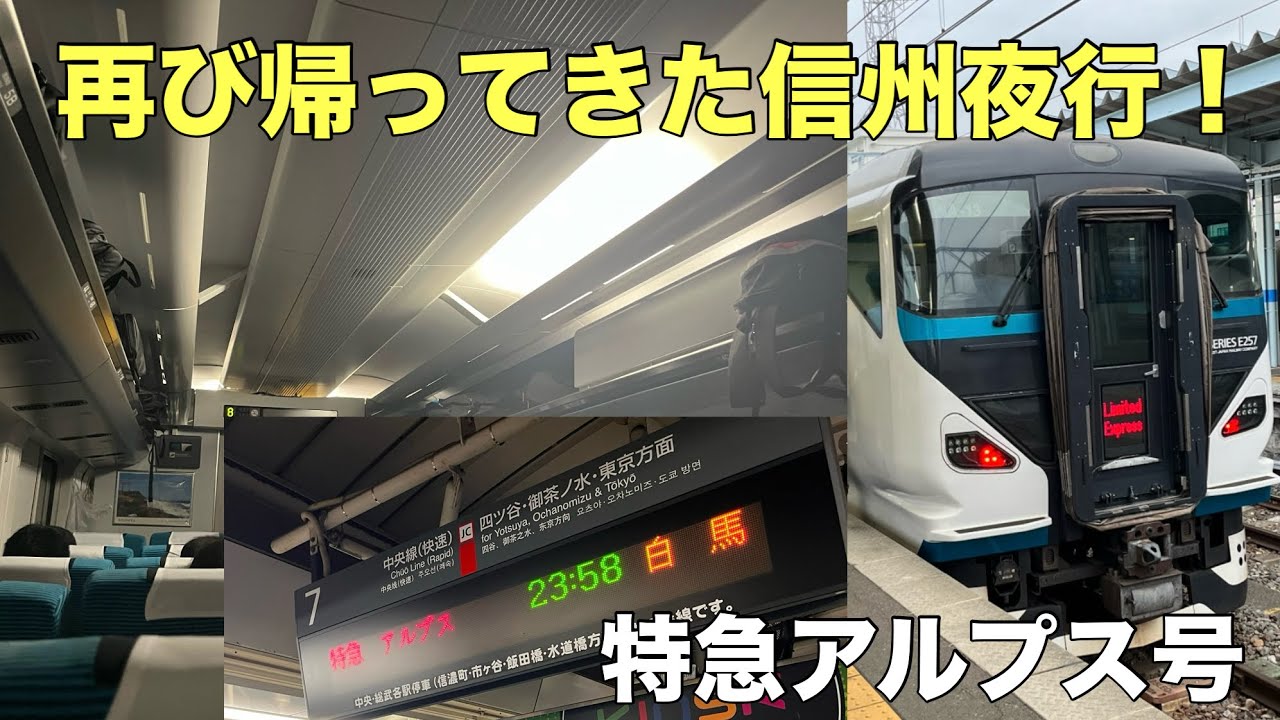【八王子の次は松本】信州方面へ駆け抜けた夜行列車を紹介！