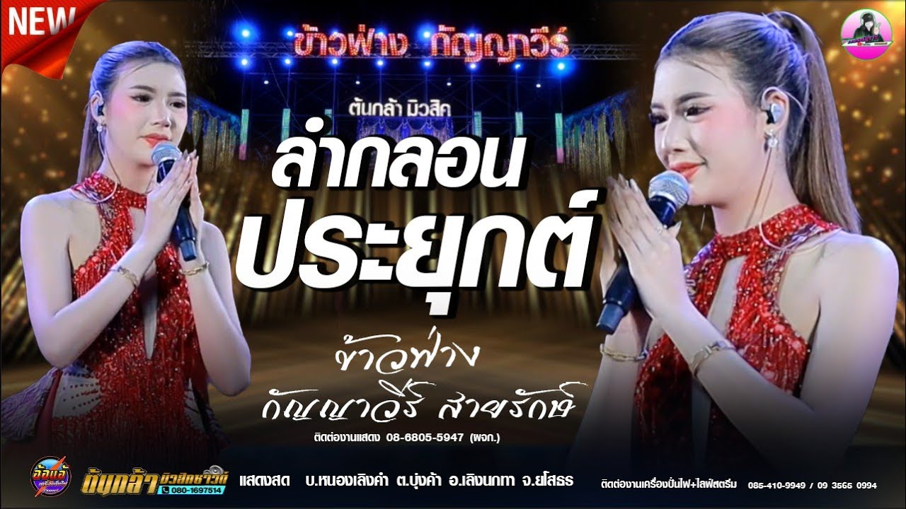 ไหว้อ้อ ยอครู  ช่วงแรก  -  ข้าวฟ่าง กัญญาวีร์  สายรักษ์/ ต้นกล้ามิวสิคซาวด์อำนาจเจริญ,เขื่องในมิวสิค