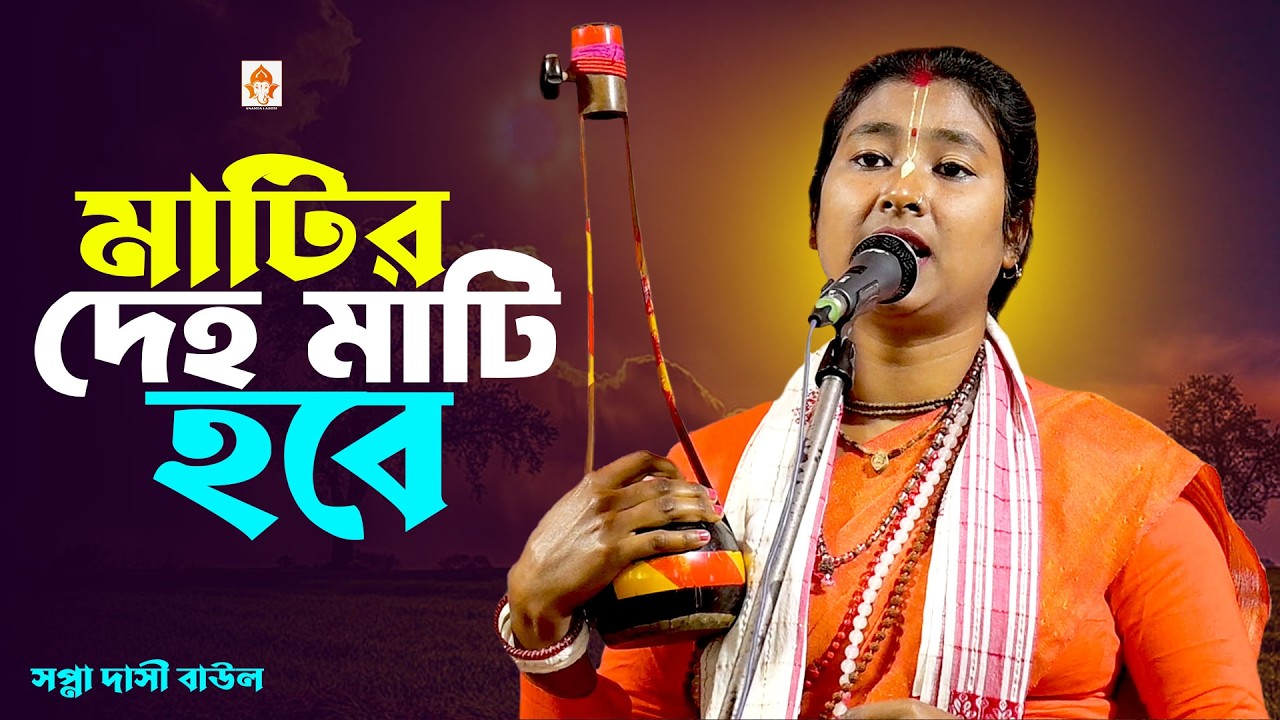 মাটির দেহ মাটি হবে পুড়ে হবে ছাই || সপ্না দাসী বাউল || A Deho Pocha Deho || Swapna Dasi Baul Gaan