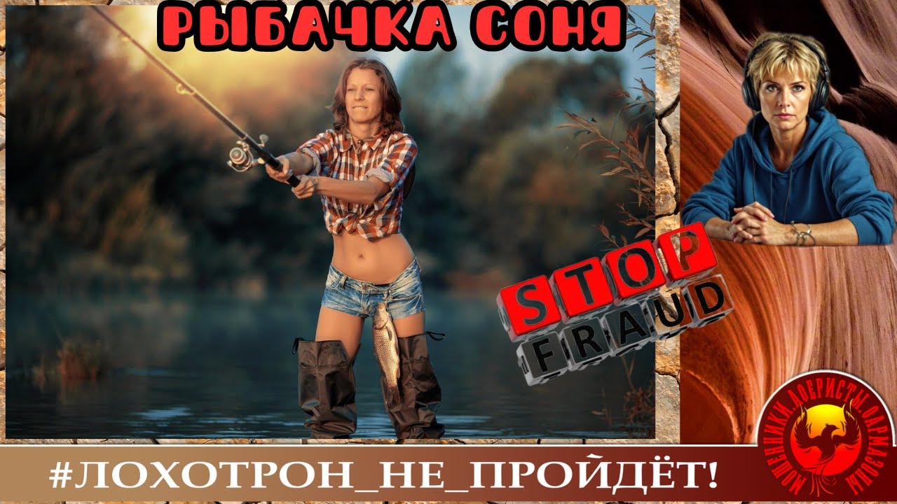 Рыбачка Соня. (Автор - Ульяна). Мошенники , аферисты.