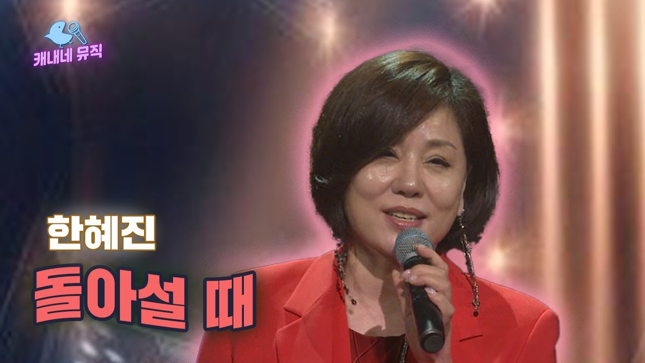 이별이란 추억의 종착역~🚉 한혜진 - 돌아설 때 🎵