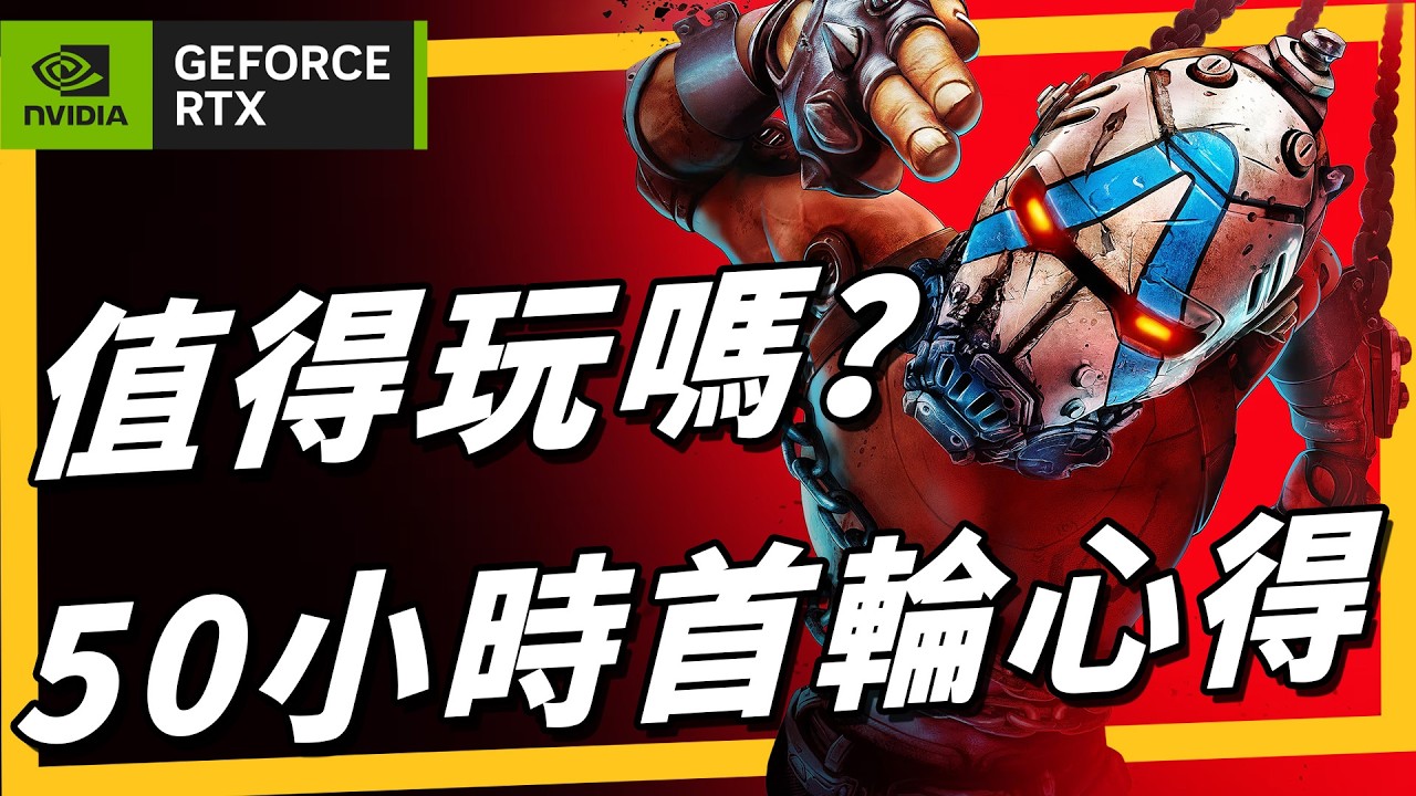 《邊緣禁地4》執行長失言風坡不斷，遊戲值得一玩嗎？50 小時通關心得 #RTXON