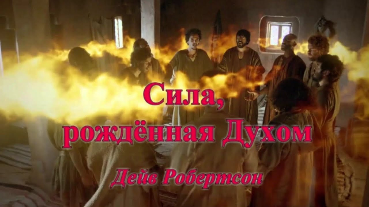 Сила, рождённая Духом - Дэйв Робертсон (Аудиокнига)
