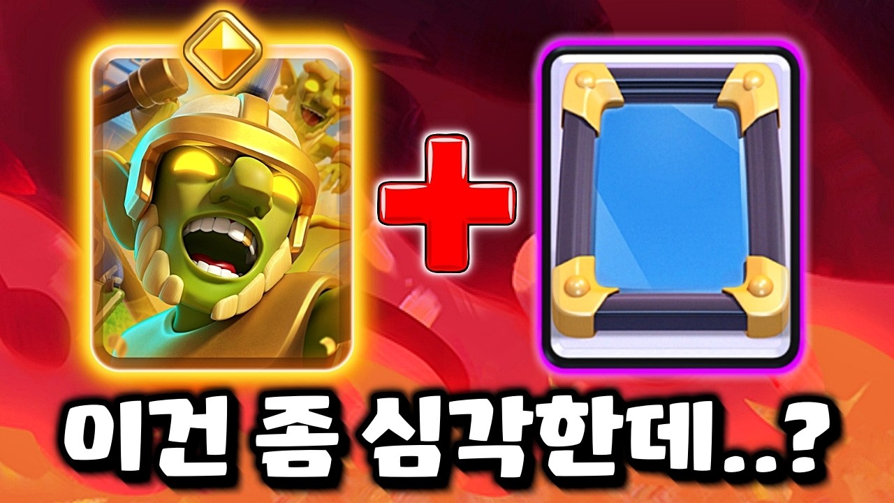 결국 밸런스 종말을 맞이한 클래시 로얄..